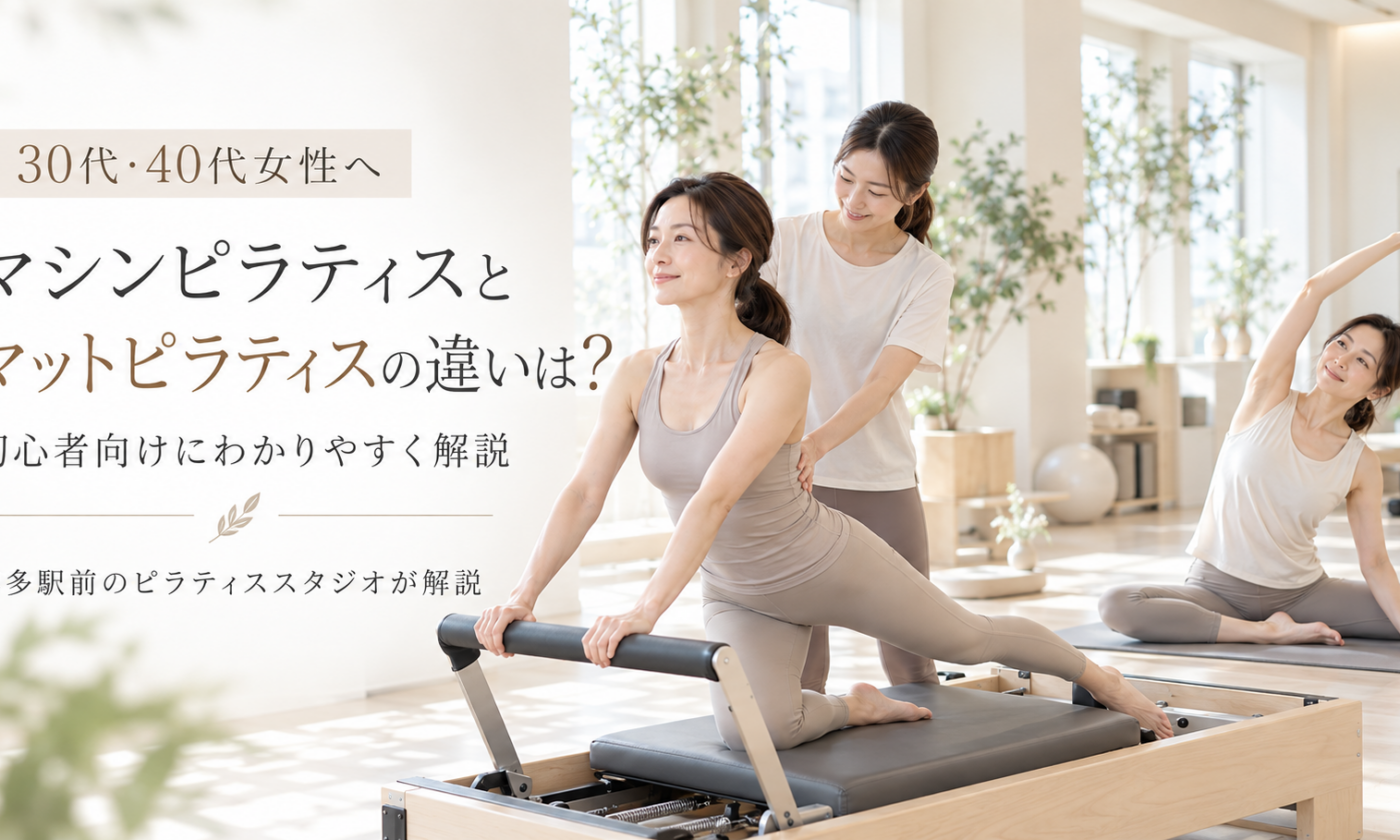 マシンピラティスとマットピラティスの違いは？｜博多駅前のピラティススタジオが解説