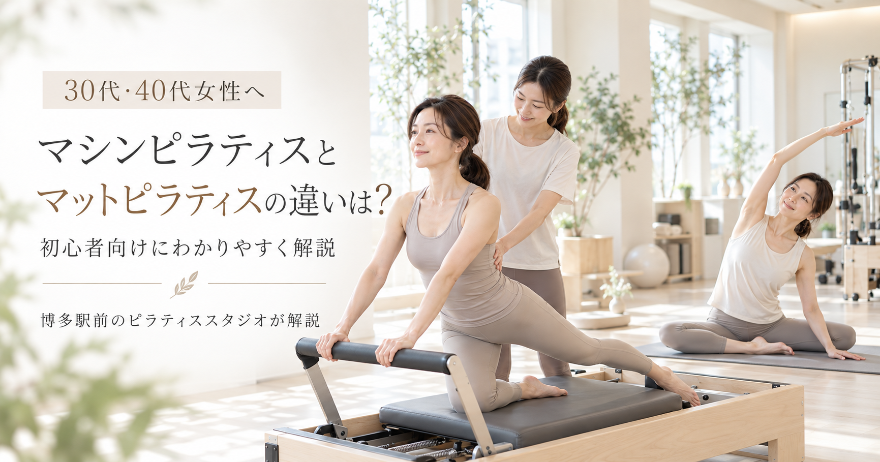 マシンピラティスとマットピラティスの違いは？｜博多駅前のピラティススタジオが解説