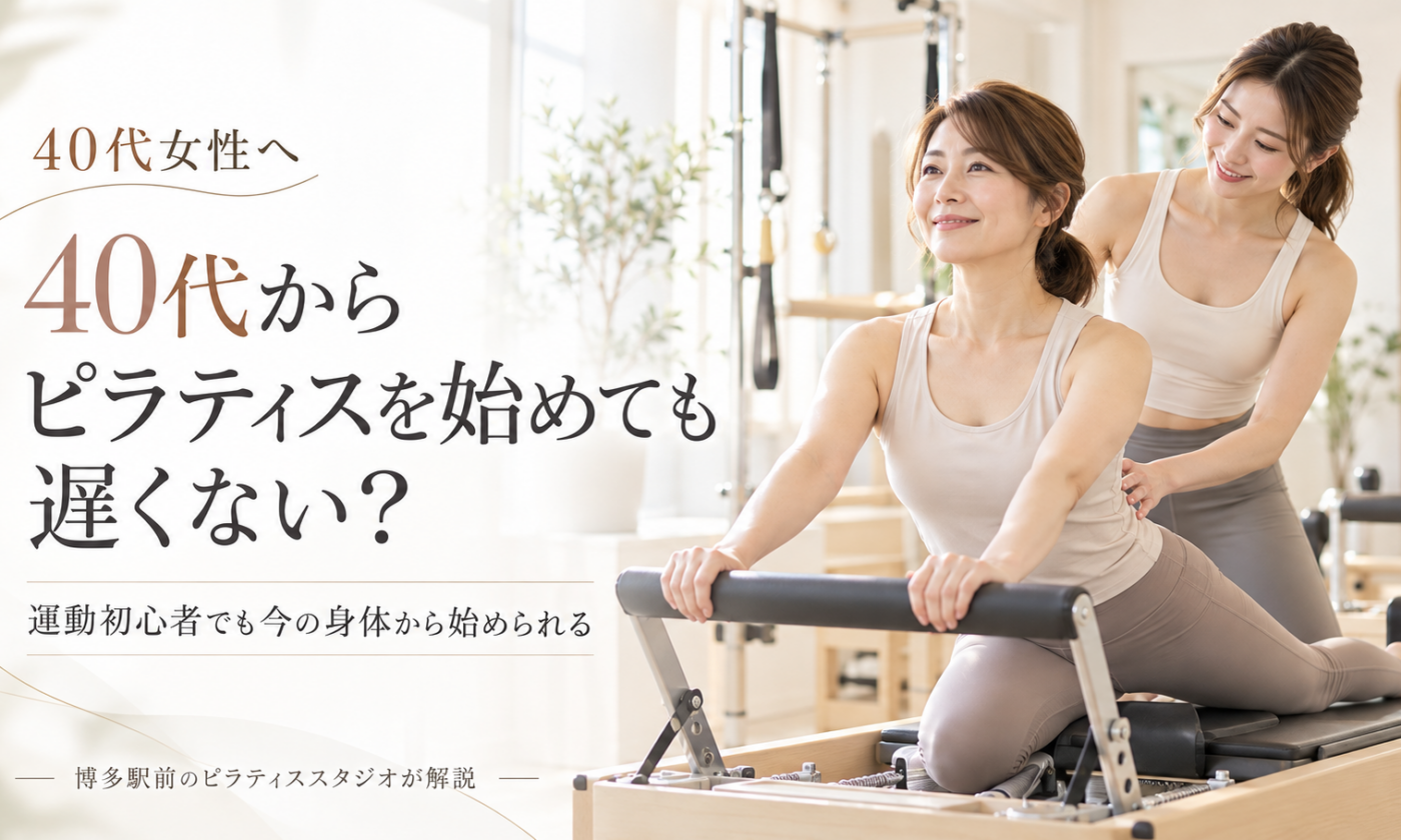 40代からピラティスを始めても遅くない？｜博多駅前のピラティススタジオが解説