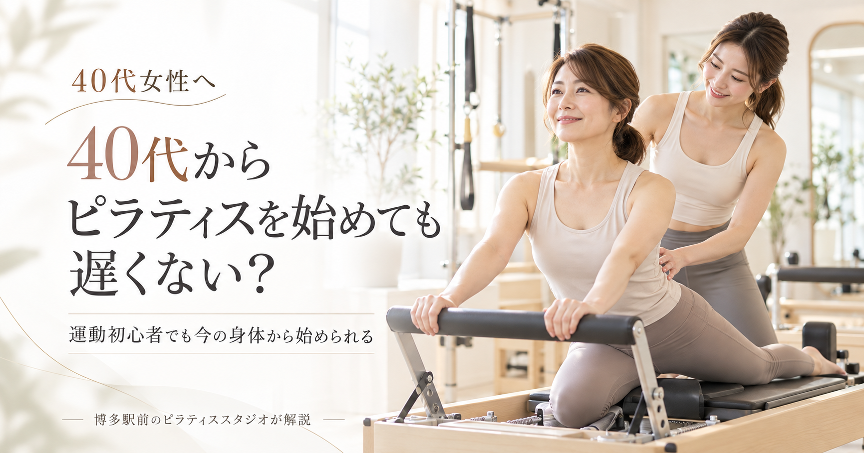 40代からピラティスを始めても遅くない？｜博多駅前のピラティススタジオが解説
