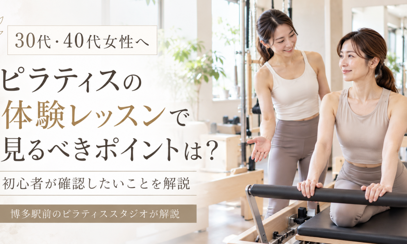 ピラティスの体験レッスンで見るべきポイントは？｜博多駅前のピラティススタジオが解説