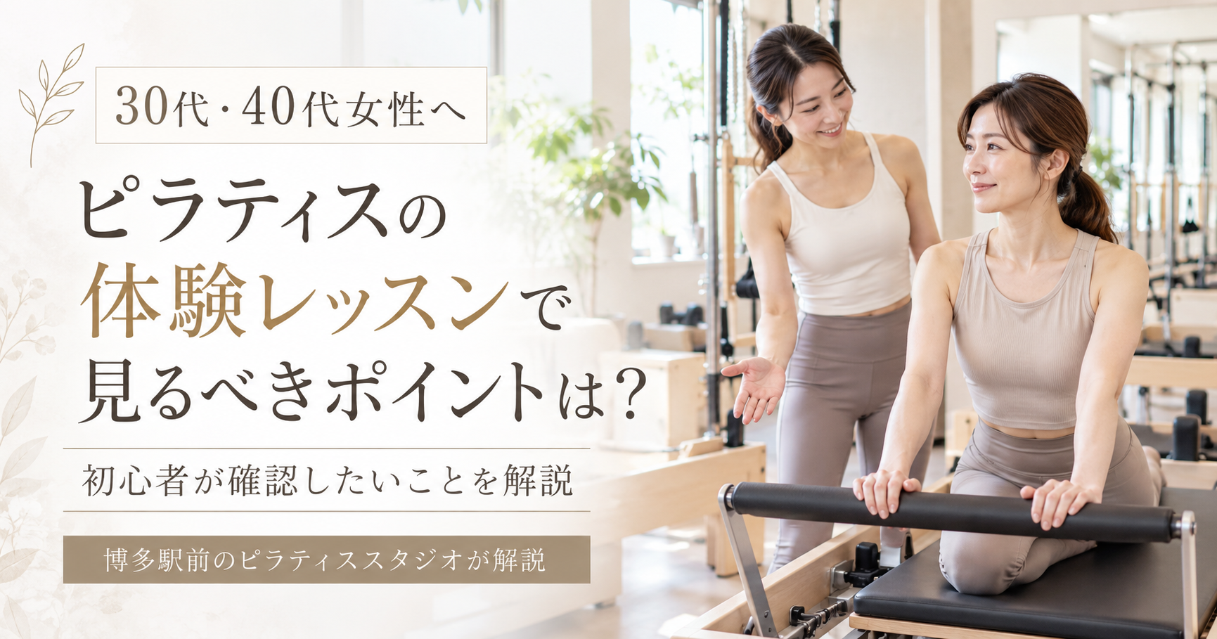 ピラティスの体験レッスンで見るべきポイントは？｜博多駅前のピラティススタジオが解説