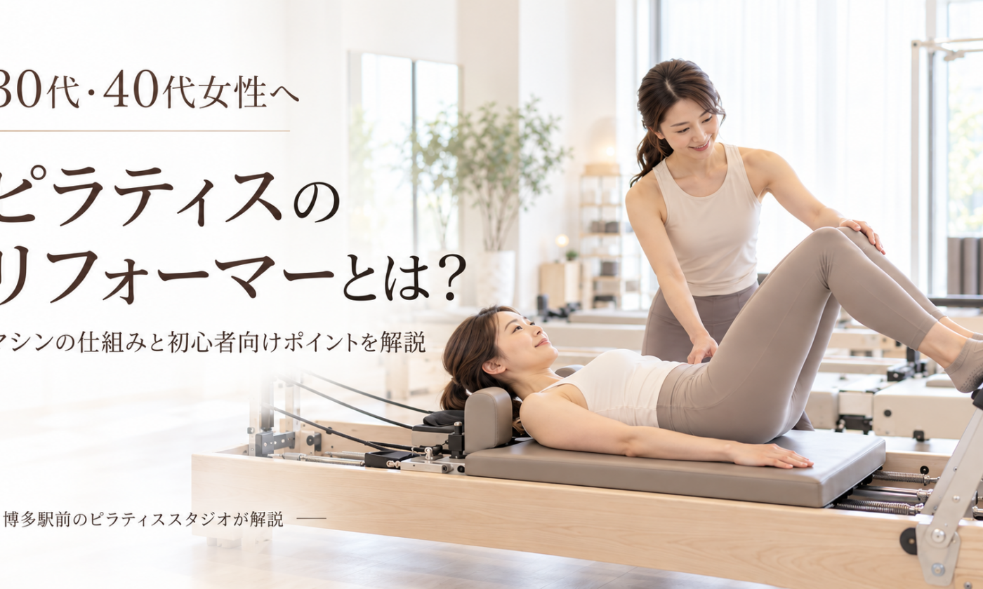ピラティスのリフォーマーとは？｜博多駅前のピラティススタジオが解説