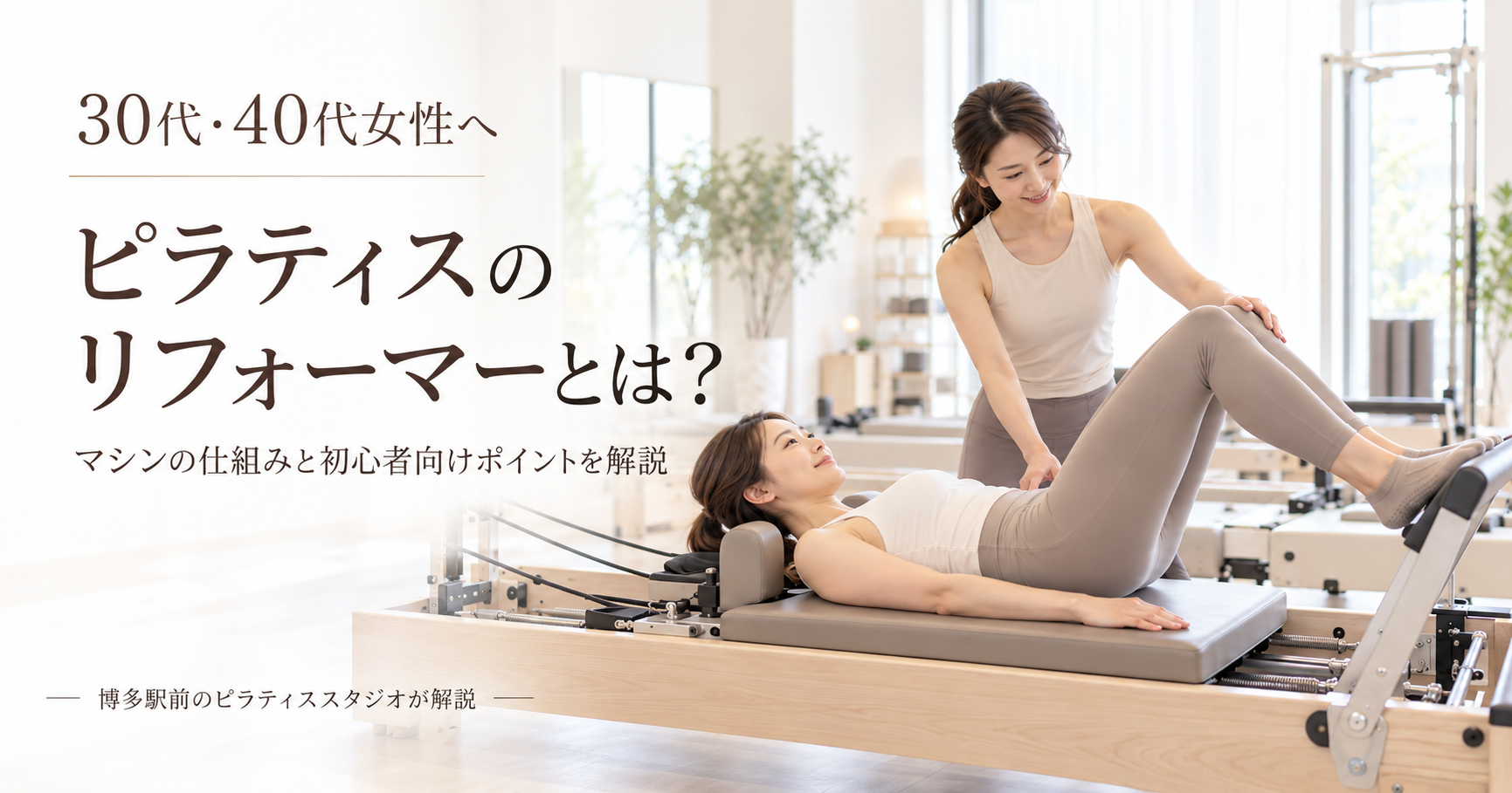 ピラティスのリフォーマーとは？｜博多駅前のピラティススタジオが解説