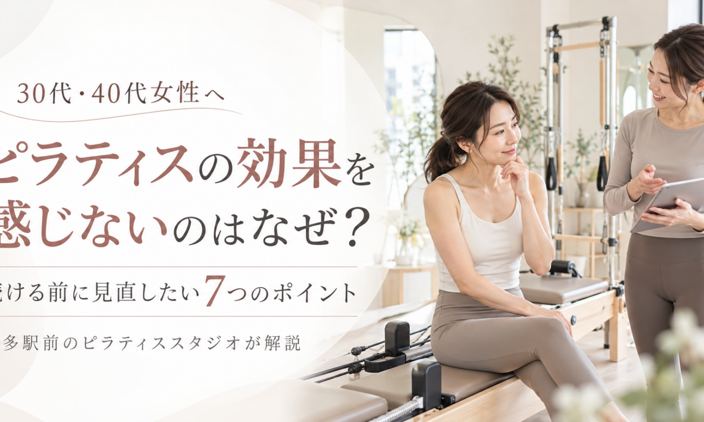 ピラティスの効果を感じないのはなぜ？｜博多駅前のピラティススタジオが解説