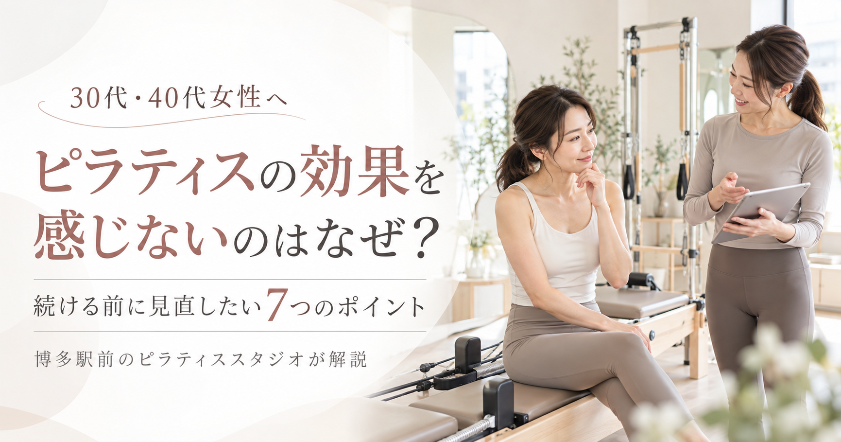 ピラティスの効果を感じないのはなぜ？｜博多駅前のピラティススタジオが解説
