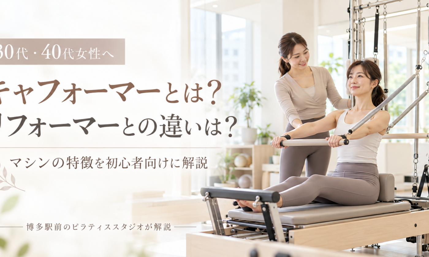 キャフォーマーとは？リフォーマーとの違いは？｜博多駅前のピラティススタジオが解説
