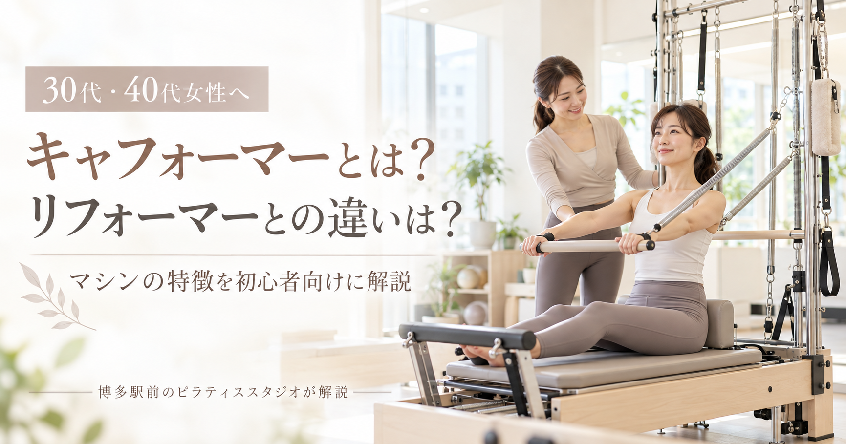 キャフォーマーとは？リフォーマーとの違いは？｜博多駅前のピラティススタジオが解説