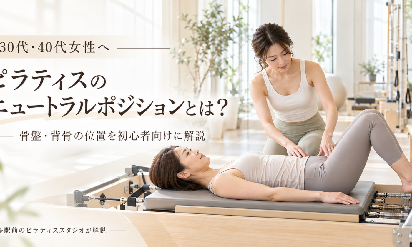 ピラティスのニュートラルポジションとは？｜博多駅前のピラティススタジオが解説