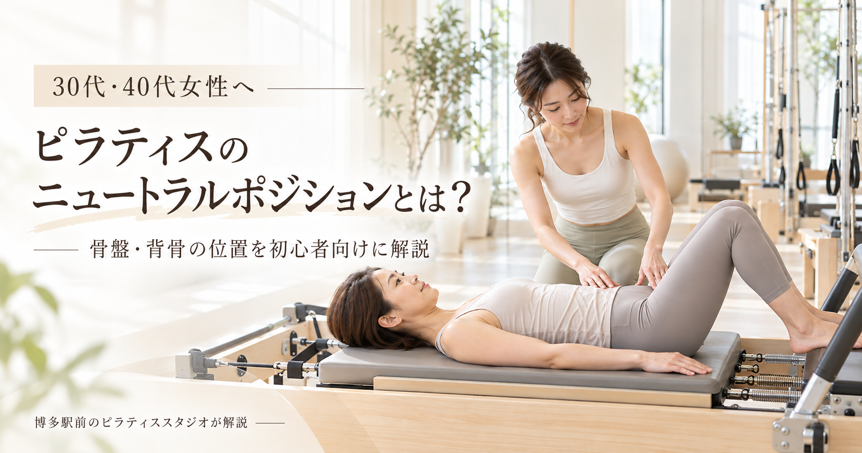 ピラティスのニュートラルポジションとは？｜博多駅前のピラティススタジオが解説