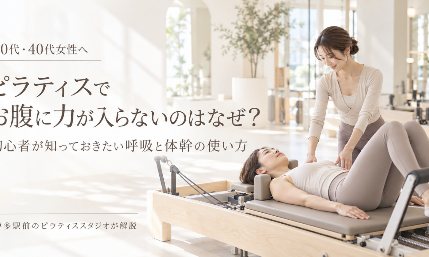 ピラティスでお腹に力が入らないのはなぜ？｜博多駅前のピラティススタジオが解説