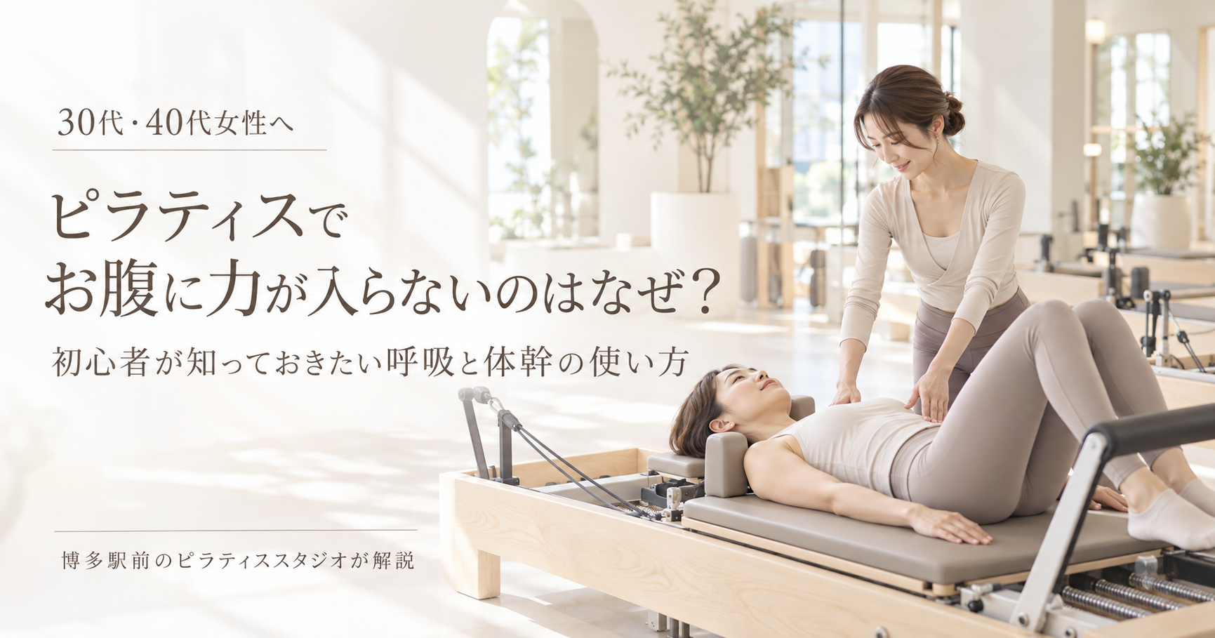 ピラティスでお腹に力が入らないのはなぜ？｜博多駅前のピラティススタジオが解説