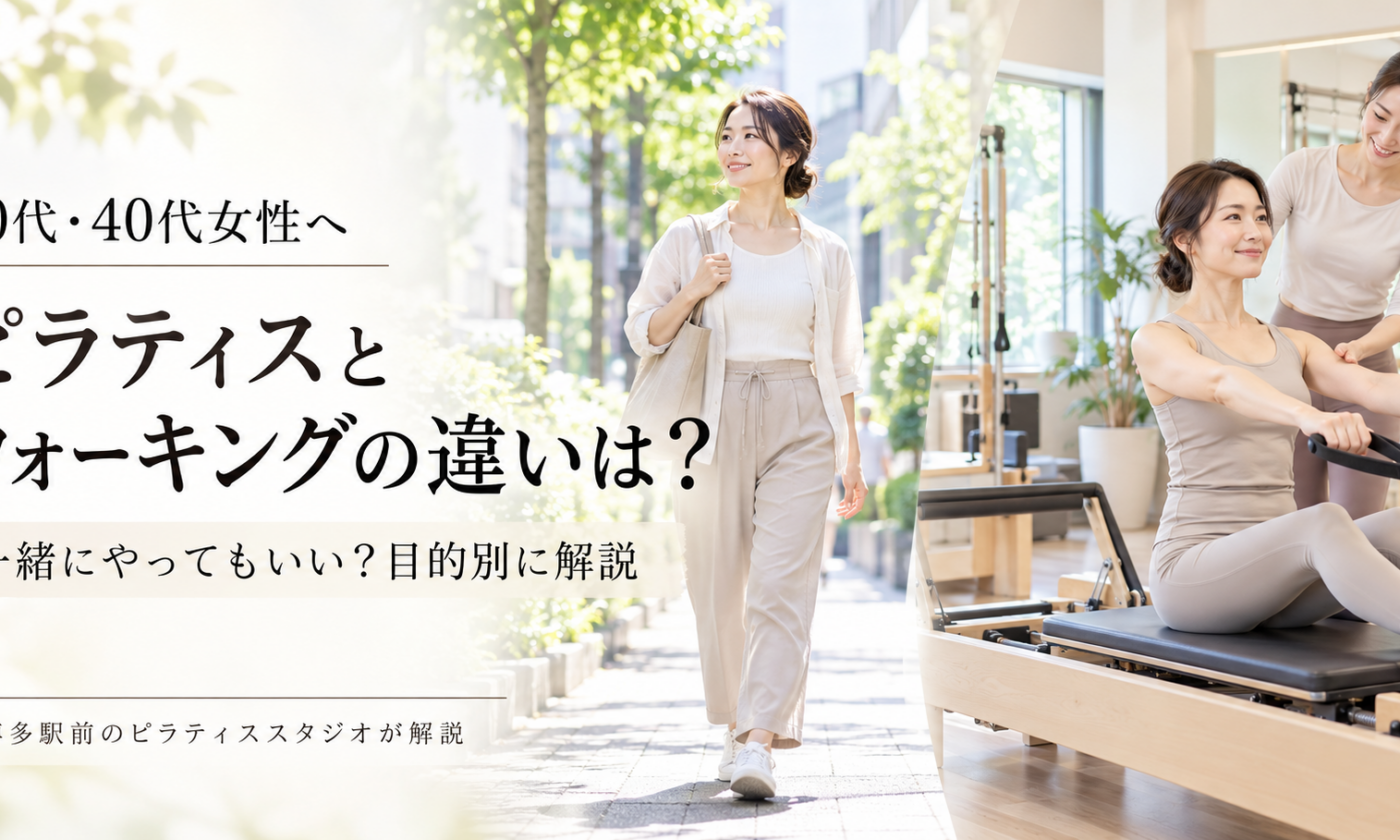 ピラティスとウォーキングの違いは？一緒にやってもいい？｜博多駅前のピラティススタジオが解説
