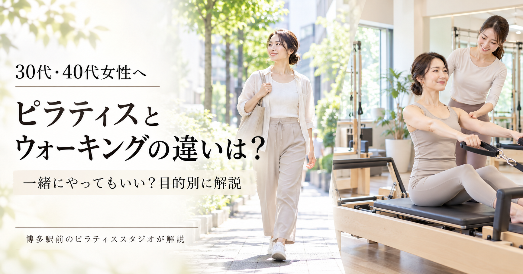 ピラティスとウォーキングの違いは？一緒にやってもいい？｜博多駅前のピラティススタジオが解説