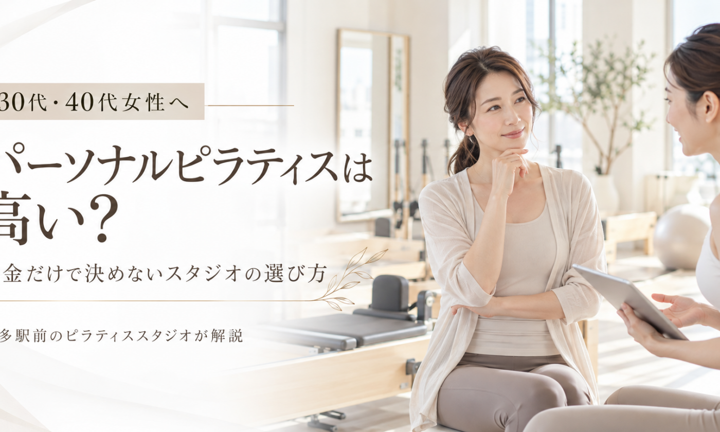 パーソナルピラティスは高い？料金だけで決めない選び方｜博多駅前のピラティススタジオが解説