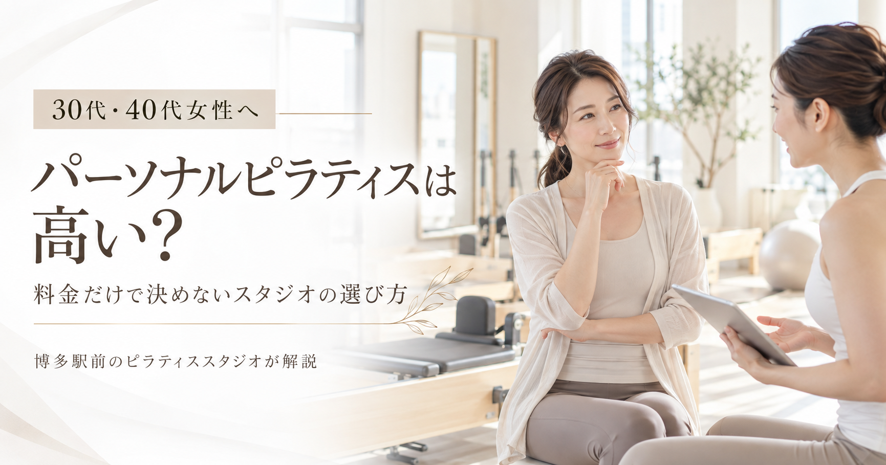 パーソナルピラティスは高い？料金だけで決めない選び方｜博多駅前のピラティススタジオが解説