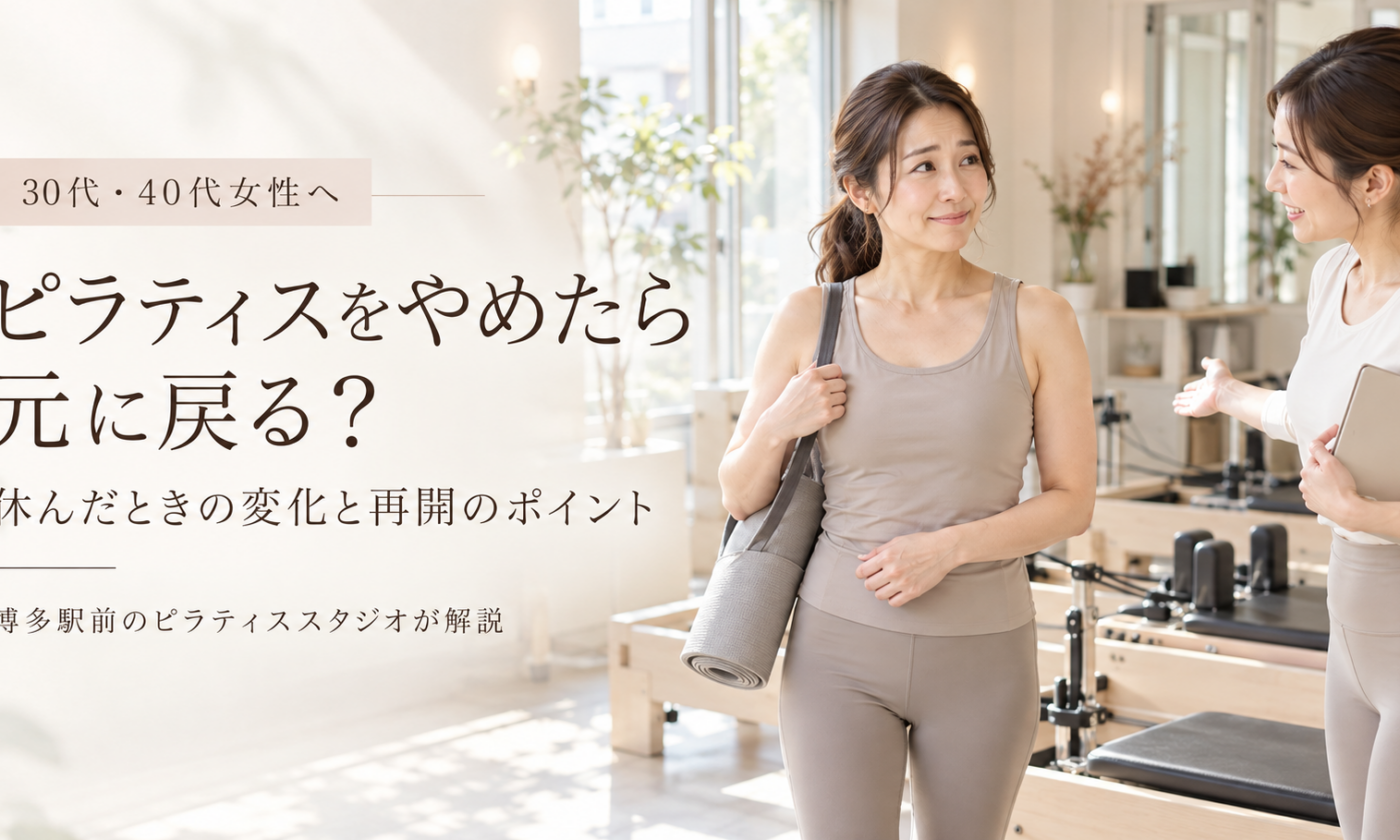 ピラティスをやめたら元に戻る？｜博多駅前のピラティススタジオが解説