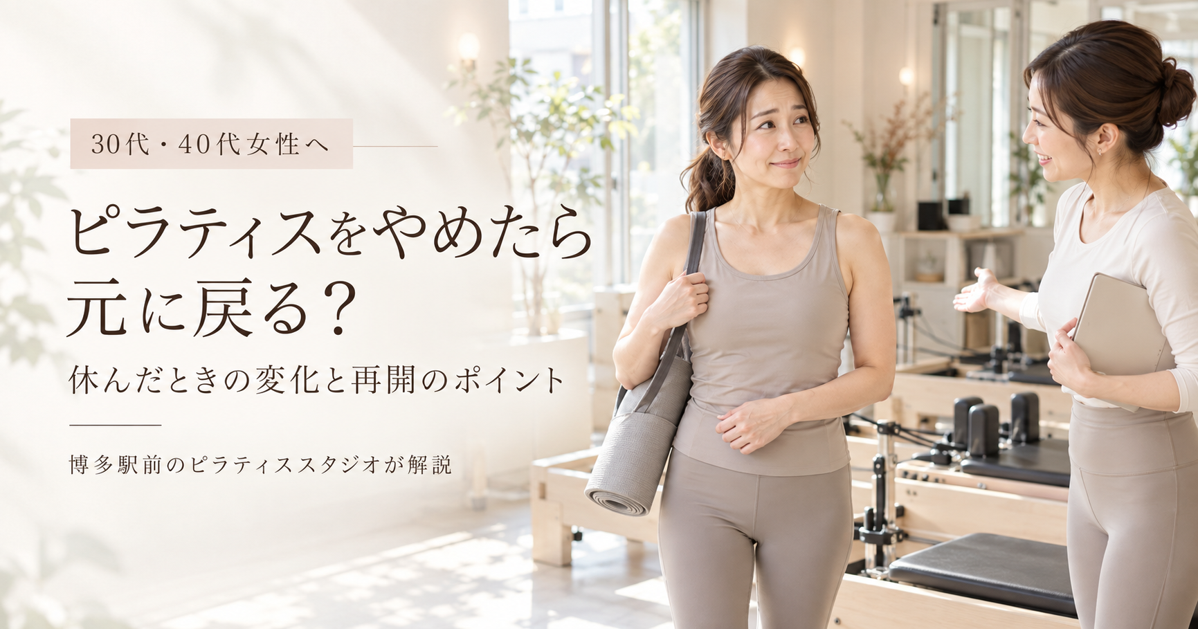 ピラティスをやめたら元に戻る？｜博多駅前のピラティススタジオが解説
