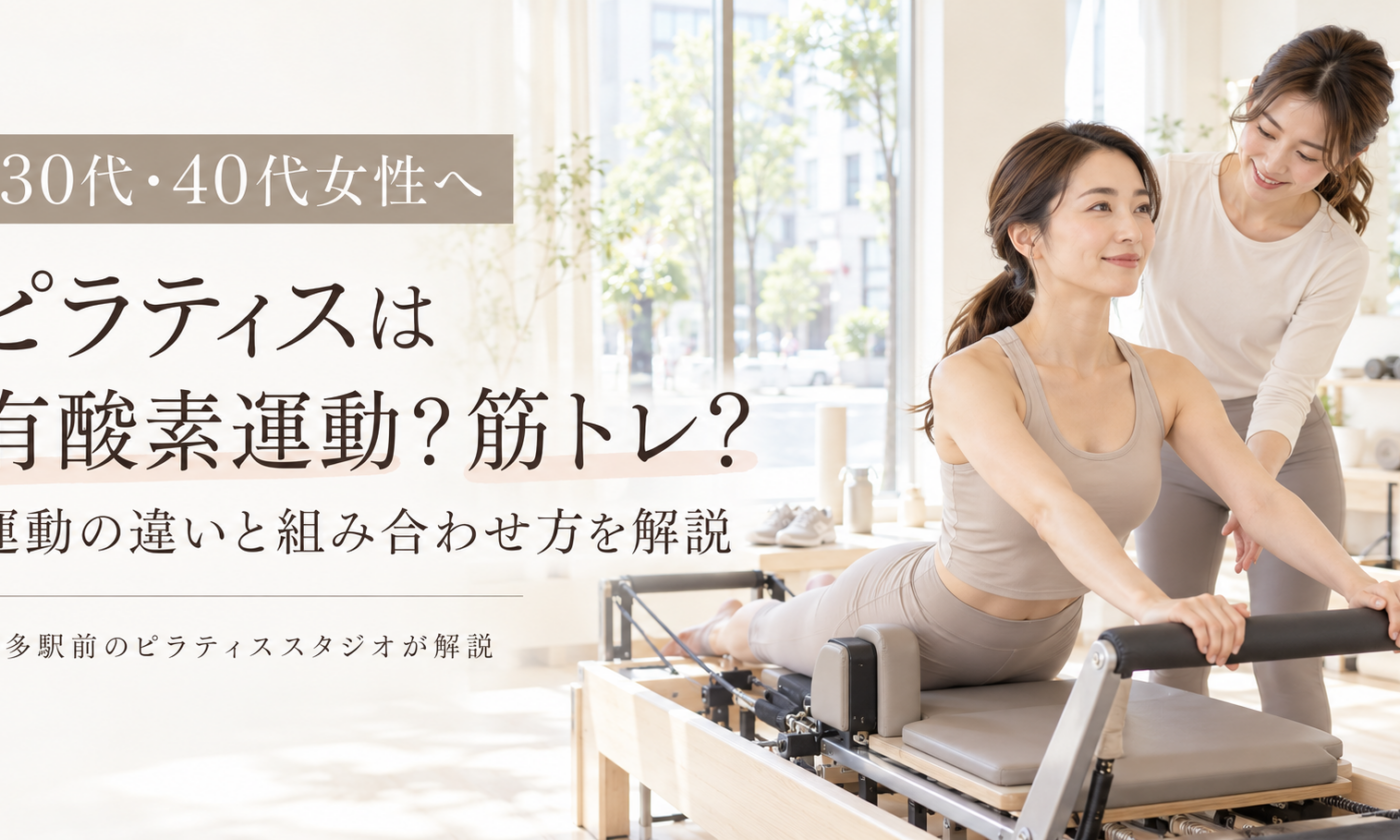 ピラティスは有酸素運動？筋トレ？どっち？｜博多駅前のピラティススタジオが解説