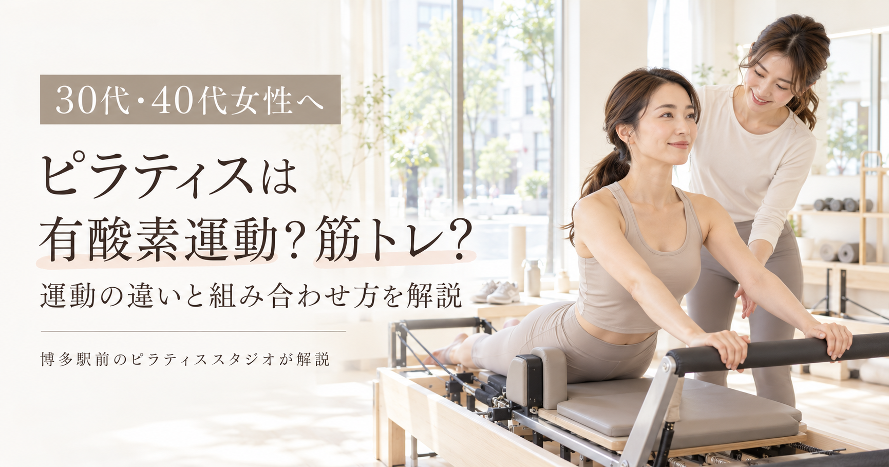 ピラティスは有酸素運動？筋トレ？どっち？｜博多駅前のピラティススタジオが解説