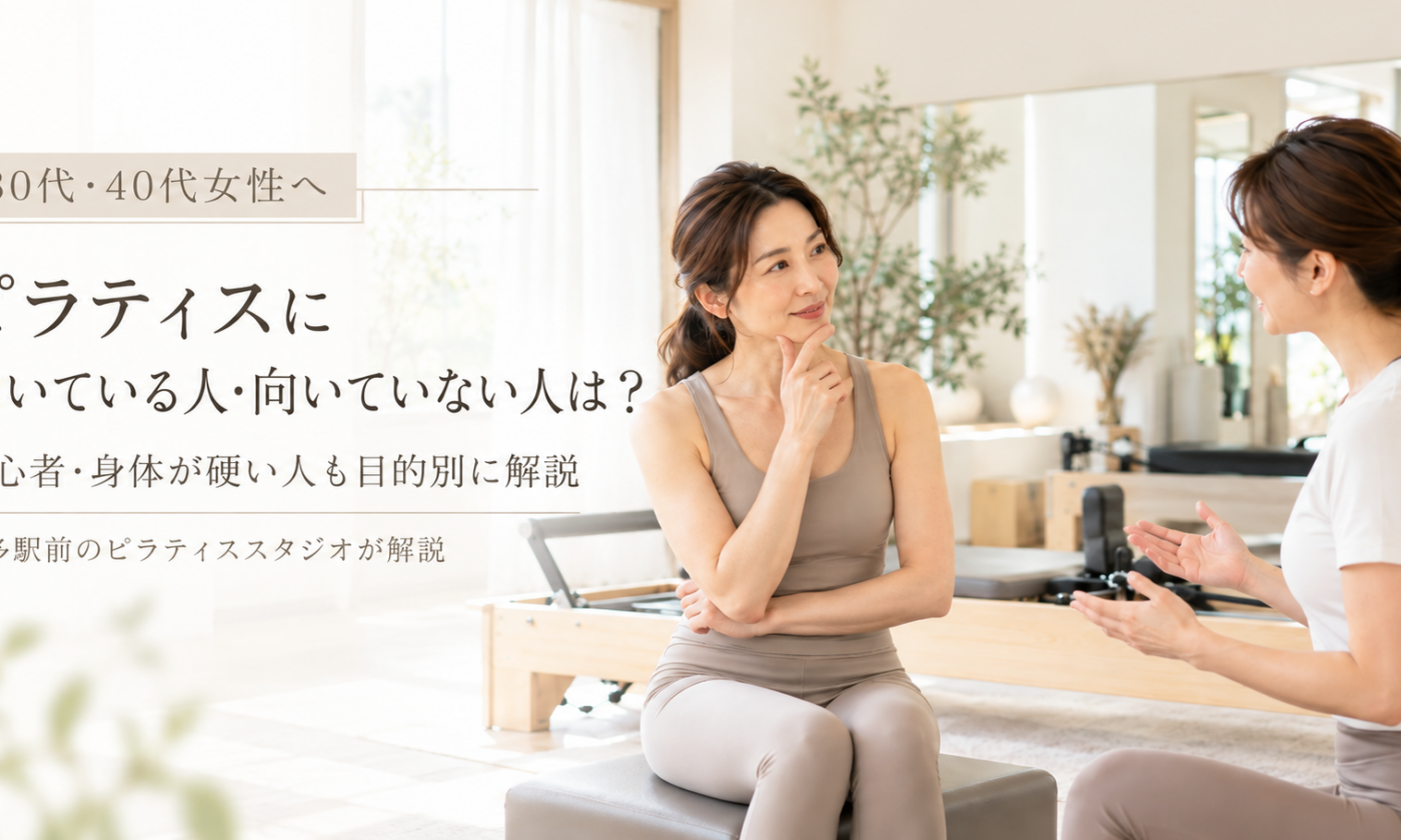 ピラティスに向いている人・向いていない人は？｜博多駅前のピラティススタジオが解説