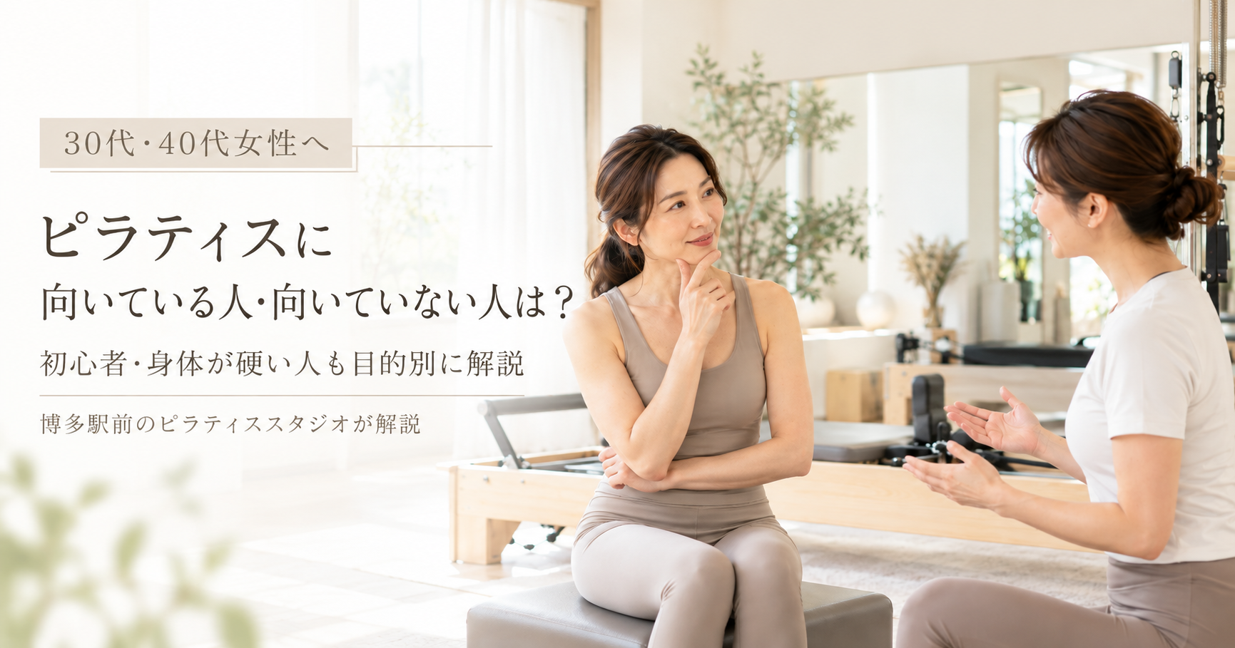 ピラティスに向いている人・向いていない人は？｜博多駅前のピラティススタジオが解説