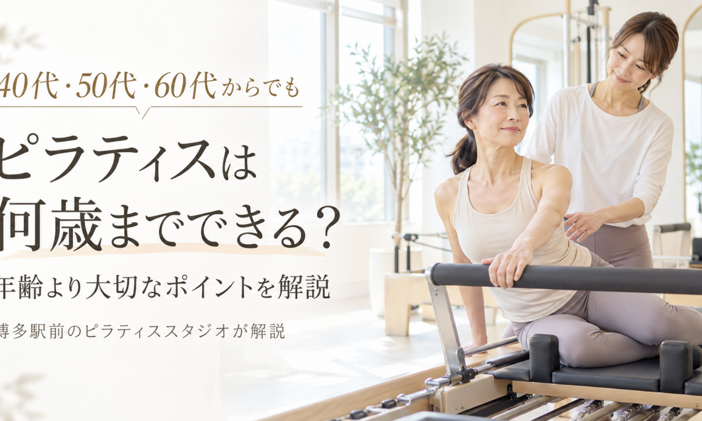 ピラティスは何歳までできる？年齢制限はある？｜博多駅前のピラティススタジオが解説