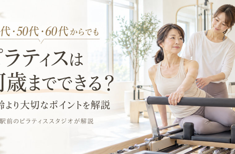 ピラティスは何歳までできる？年齢制限はある？｜博多駅前のピラティススタジオが解説