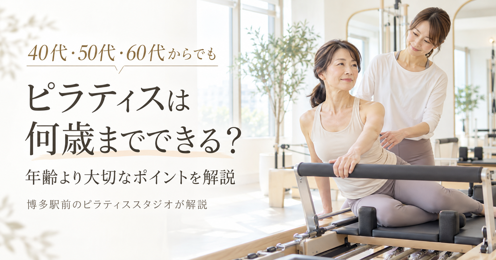 ピラティスは何歳までできる？年齢制限はある？｜博多駅前のピラティススタジオが解説