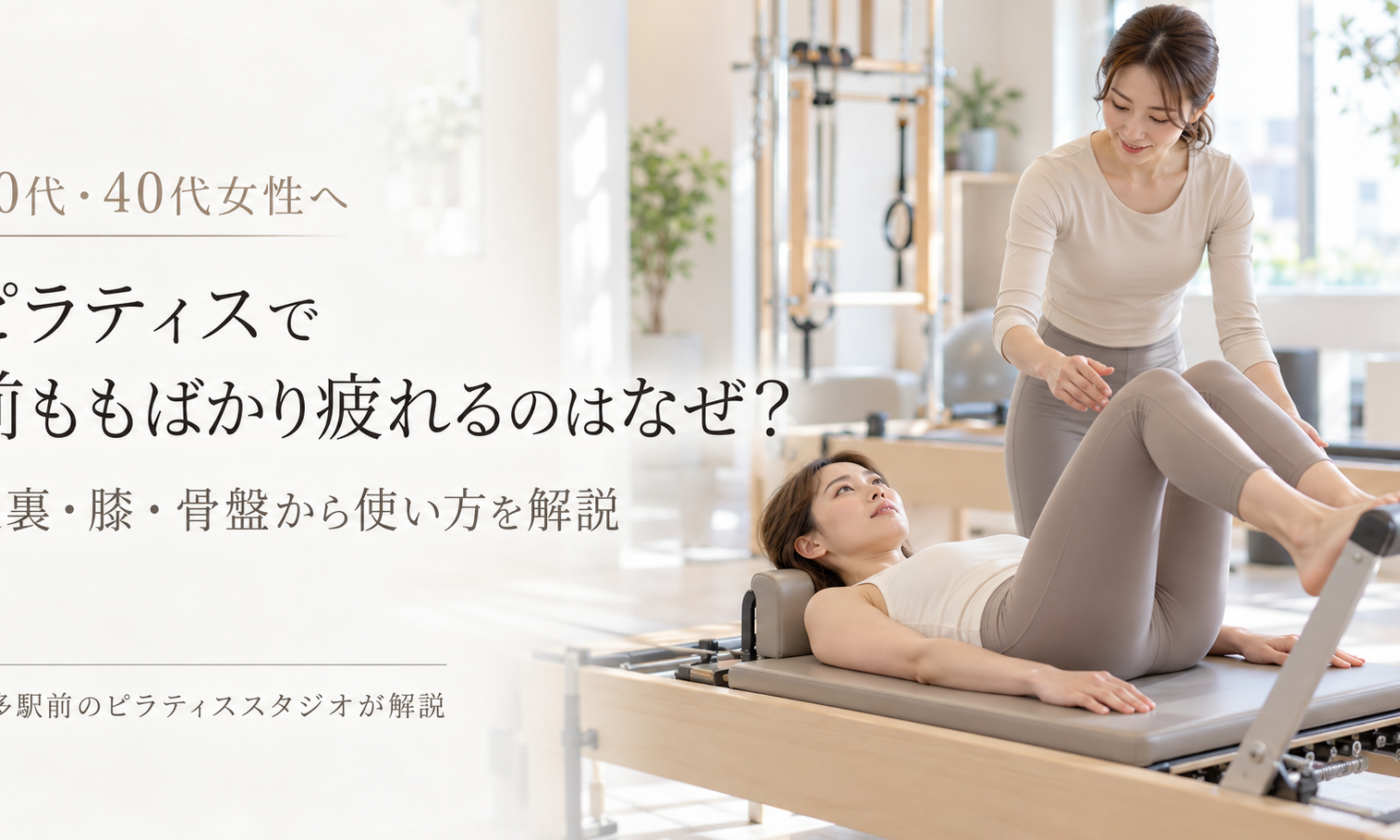 ピラティスで前ももばかり疲れるのはなぜ？｜博多駅前のピラティススタジオが解説