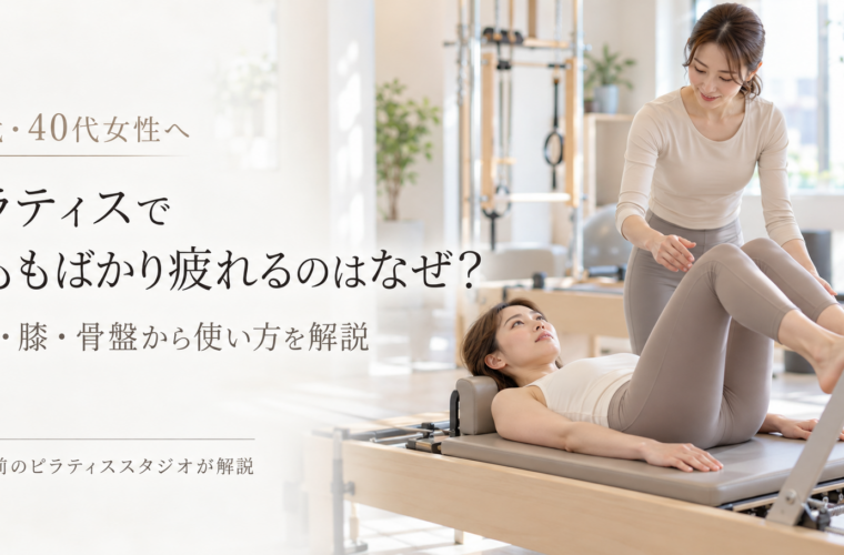 ピラティスで前ももばかり疲れるのはなぜ？｜博多駅前のピラティススタジオが解説