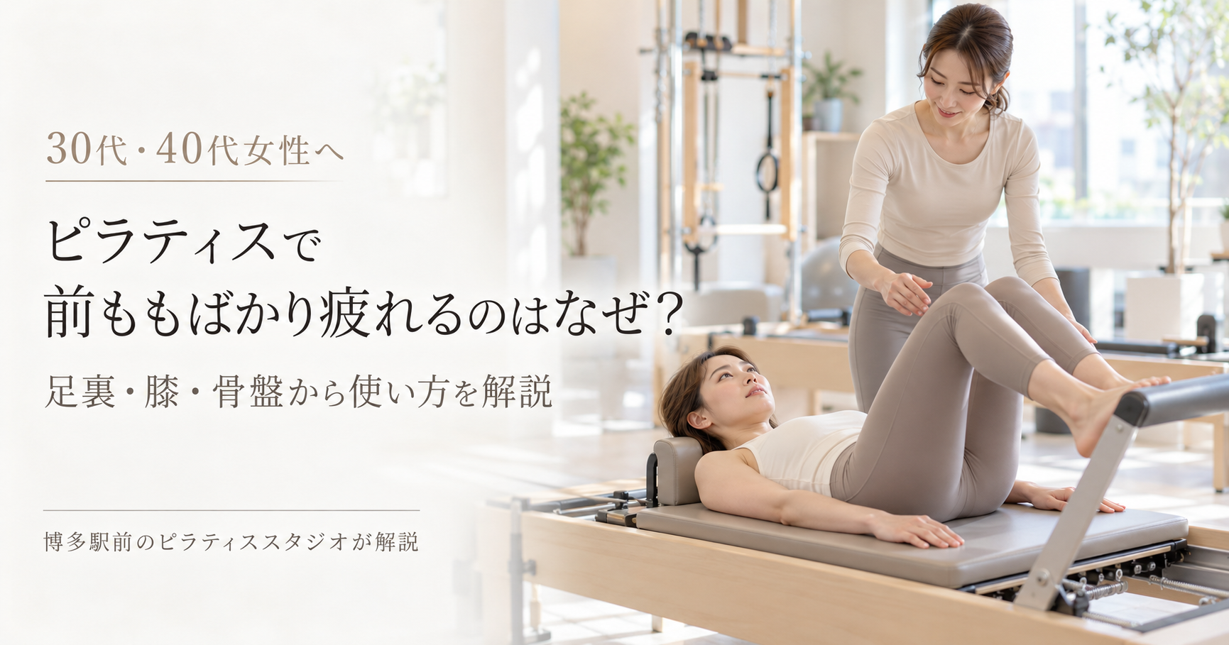ピラティスで前ももばかり疲れるのはなぜ？｜博多駅前のピラティススタジオが解説