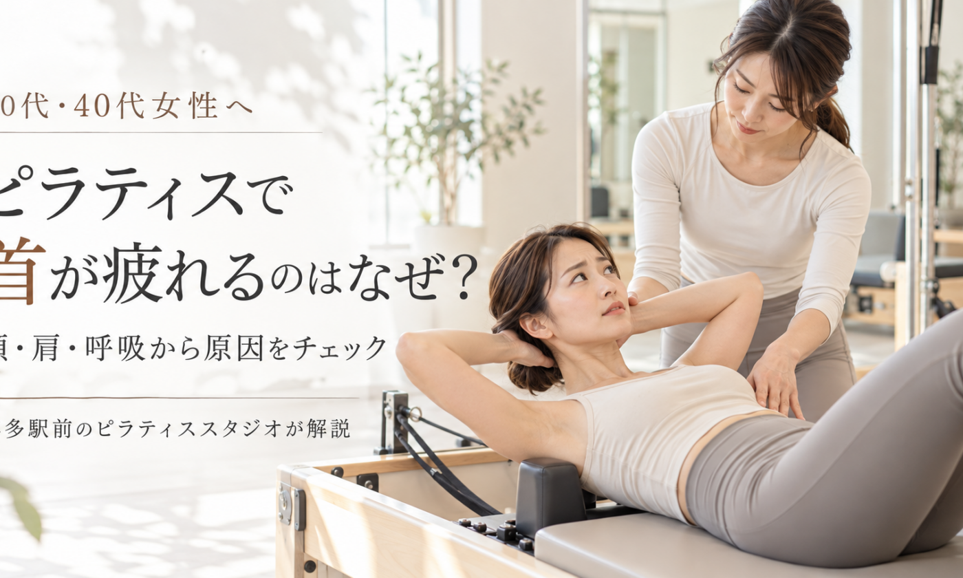 ピラティスで首が疲れるのはなぜ？｜博多駅前のピラティススタジオが解説