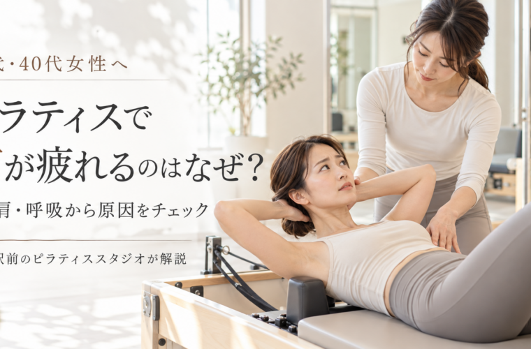 ピラティスで首が疲れるのはなぜ？｜博多駅前のピラティススタジオが解説