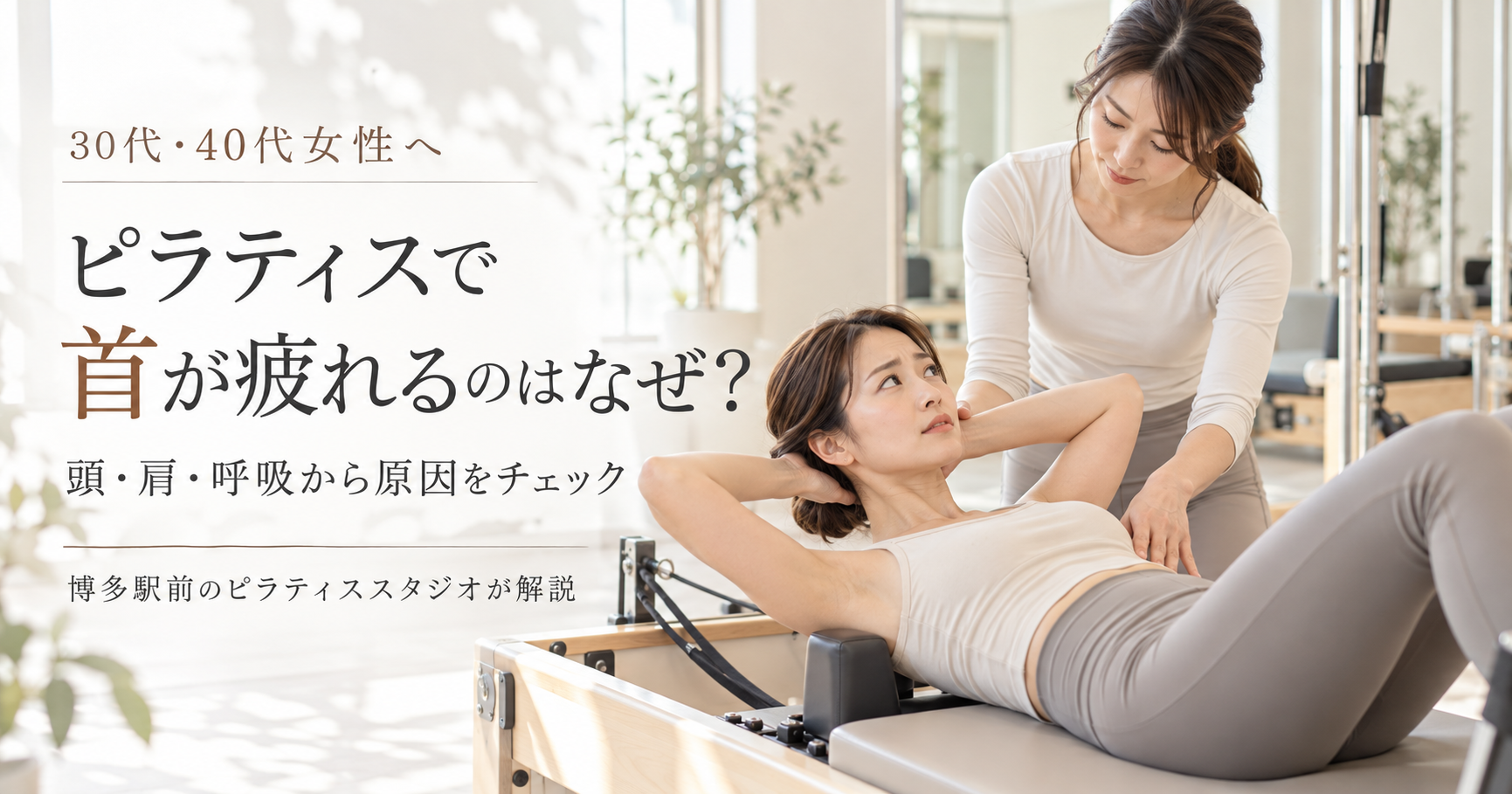 ピラティスで首が疲れるのはなぜ？｜博多駅前のピラティススタジオが解説