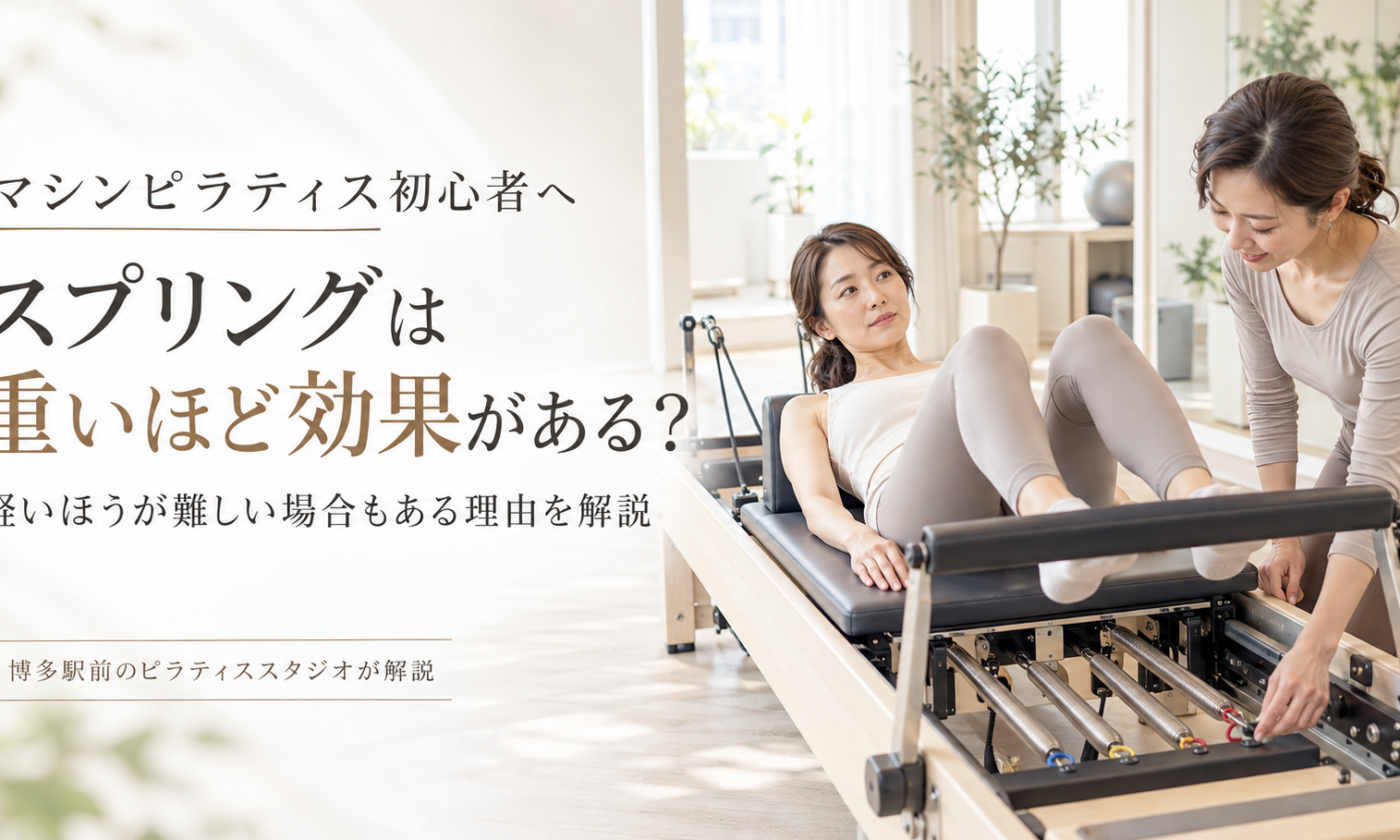 マシンピラティスのスプリングは重いほど効果がある？｜博多駅前のピラティススタジオが解説